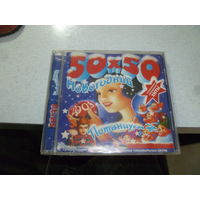 ТАНЦЕВАЛЬНЫЕ ХИТЫ 50 Х 50