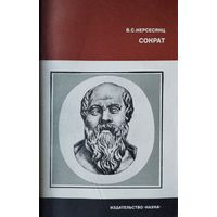 Сократ Переработанное и дополненное издание