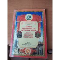Каталог разновидностей нагрудных знаков.