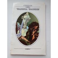 Стендаль Ванина Ванини