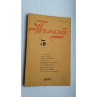 Полымя. 1992-5 (Францішак Аляхновіч, Рыгор Барадулін, успаміны Захара Біралы...)