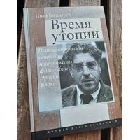 Время утопии. Проблематические основания и контексты философии Эрнста Блоха.