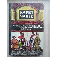 Война с саландрами