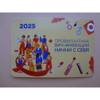 Календарик 2025 г.  Профилактика ВИЧ-инфекции.
