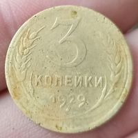 3 копейки 1929 года