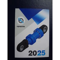 Календарик 2025 г.  Гидродеталь.