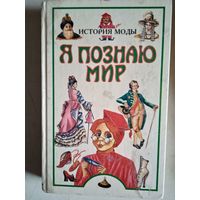 Я познаю мир .история моды.детская энциклопедия
