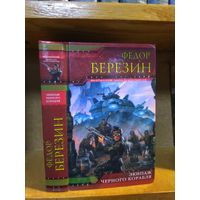 Березин Федор ""Экипаж Черного Корабля". Серия "Экспансия".