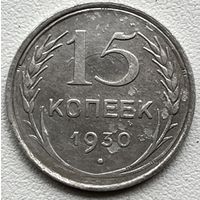 15 копеек 1930 СССР