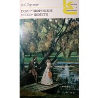 И. С. Тургенев. Рудин. Дворянское гнездо