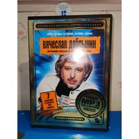 ВЯЧЕСЛАВ ДОБРЫНИН.   ЛУЧШИЕ ПЕСНИ В ФОРМАТЕ МР3. 2006 ГОД.
