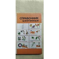 Справочник цветовода
