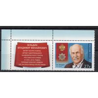 Россия 2018.  Кавалер ордена народный артист В.М. Зельдин 1 марка+купон 2314 (1581)