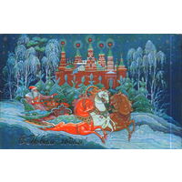 Подписанная двойная открытка 1987г. "С Новым годом! Дед Мороз на тройке" худ. К. Андрианов