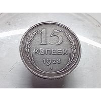 15 копеек 1928 год.