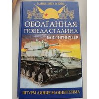 Иринчеев Б. Оболганная победа Сталина. Штурм Линии Маннергейма (с автографом автора)