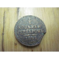 1/2 копейки серебром 1841 г. с рубля!