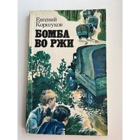 Е. Коршуков Бомба во ржи