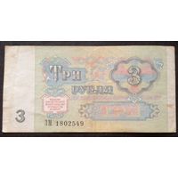 СССР 3 рубля 1991 г.Серия ЗМ 1802549