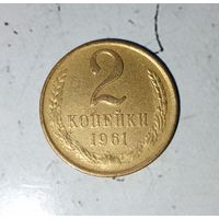 2 копейки 1961 года СССР. Красивая жёлто-золотистая патина!