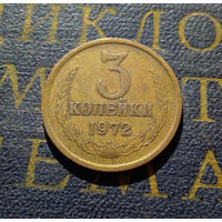 3 копейки 1972 СССР #33
