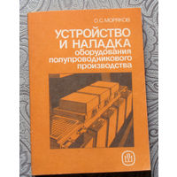 О.С.Моряков Устройство и наладка оборудования полупроводникового производства.