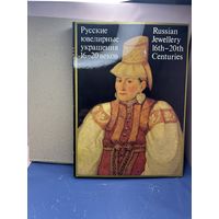 Русские ювелирные украшения - КАК НОВАЯ - ПОДАРОЧНЫЙ ФОРМАТ - Постникова-Лосева, Платонова, Троепольская, Медведева, Смородинова