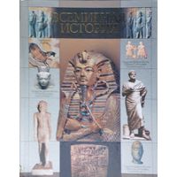 Всемирная История 1 т.