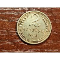2 копейки 1938