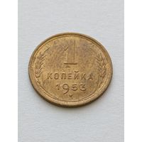 1 копейка 1953