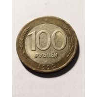 Россия 100 рублей 1992