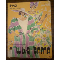 Я шью сама. Весна-лето 1987. Общесоюзный дом моделей одежды. Модели с чертежами кроя.