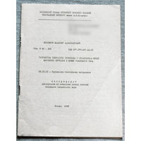 Из истории СССР: Автореферат диссертации. Разработка технологии трикотажа с применением нитей фасонного кручения и пряжи ровничного типа.