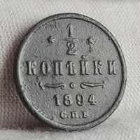 1/2 копейки 1894 года СПБ ХОРОШАЯ! НЕЧАСТАЯ!