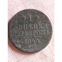 Копейка 1844 (ЗЕЛ 1,6*)
