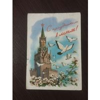 С праздником 1 мая.1959г.