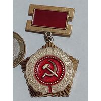 Значок " Ветеран труда "