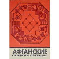 "Афганские сказки и легенды" серия "Сказки и мифы народов Востока"