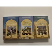 М.Терентьев История завоевания Средней Азии 1-3т.
