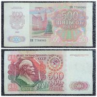 500 рублей СССР 1992 г. серия ВМ