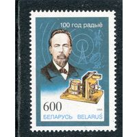 Беларусь 1995. А. Попов, физик, радиотехник