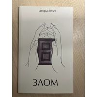 Цемрык Велет Злом з ілюстрацыямі