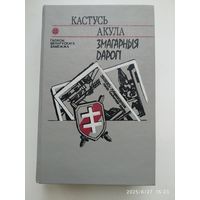Змагарныя дарогі: Раман / Акула К. (Галасы беларускага замежжа).