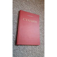 Леонидзе "Сталин. Детство и отрочество. Эпопея. Часть первая" 1949