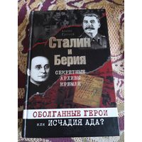 А.Громов."Сталин и Берия.Секретные архивы Кремля.Оболганные герои или исчадия ада?".