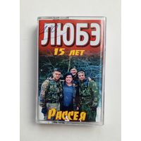 Аудиокассета - ЛЮБЭ 15 лет - Рассея