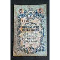 5 рублей 1909 Шипов Афанасьев УБ 461 #0241