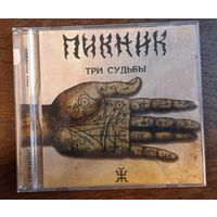 Пикник – Три Судьбы