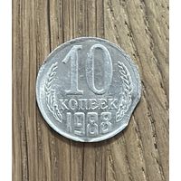 Монета 10 копеек СССР 1988г.(Брак)