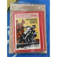 Набор спичечных этикеток Героический путь народа СССР